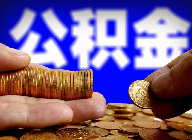 禹州公积金代取（公积金提取中介）